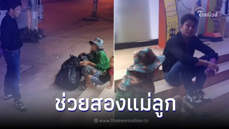 "หนุ่ม กะลา" ควักเงินช่วย 2 แม่-ลูกหมดกระเป๋า หลังฟังเรื่องราวชีวิตสุดเศร้า