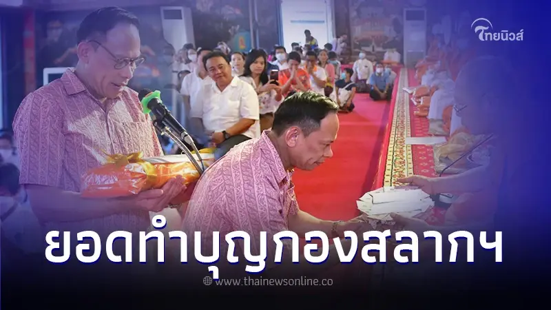 เปิดเลขยอดทำบุญทอดกฐิน สำนักงานสลากกินแบ่งรัฐบาล เลขเด็ดงวด 16/11/66 เปิดเลขยอดทำบุญทอดกฐิน สำนักงานสลากกินแบ่งรัฐบาล เลขเด็ดงวด 16/11/66