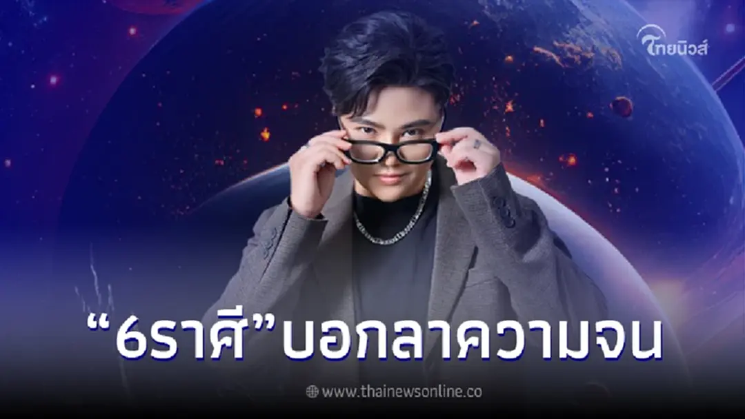 เปิดดวง 6 ราศี รวยแน่ โบกมือลาความจนในปี 2566 เงินไหลนองทองไหลมา ไม่รู้จบ