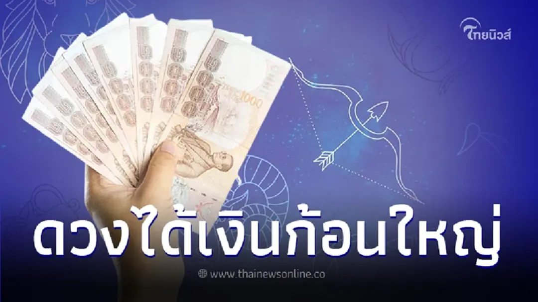 เปิดชะตา 6 ราศี ได้เงินก้อนใหญ่ ดวงดีส่งท้ายปี 2566