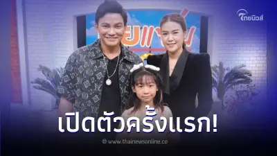 ฮือฮา "จา พนม" เปิดตัวลูก - เมียครั้งแรก หลังครองรักกันมานานถึง 13 ปี