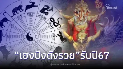 "โหรรัตนโกสินทร์"  เตือน อาถรรพ์เบญจเพส! เผย 5 นักษัตร เฮงปังดังรวย รับปี 2567