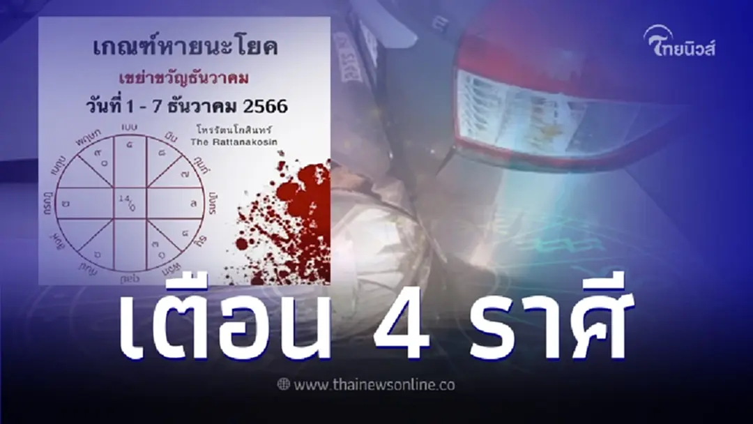 "โหรรัตนโกสินทร์" เตือน 4 ราศี ช่วง 1 - 7 ธ.ค. มีเกณฑ์เลือดตกยางออก