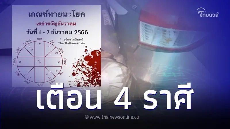"โหรรัตนโกสินทร์" เตือน 4 ราศี ช่วง 1 - 7 ธ.ค. มีเกณฑ์เลือดตกยางออก "โหรรัตนโกสินทร์" เตือน 4 ราศี ช่วง 1 - 7 ธ.ค. มีเกณฑ์เลือดตกยางออก