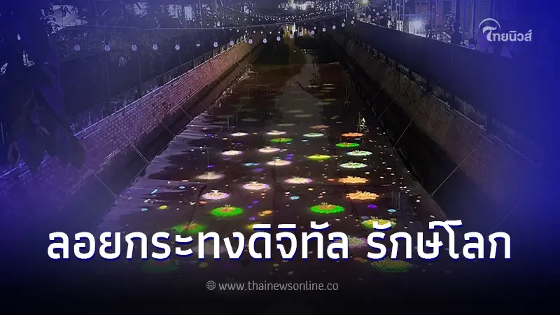 ลอยกระทงดิจิทัล ที่ กทม. ครั้งแรกของโลก ไอเดียแปลกใหม่ไม่ทำลายสิ่งแวดล้อม ลอยกระทงดิจิทัล ที่ กทม. ครั้งแรกของโลก ไอเดียแปลกใหม่ไม่ทำลายสิ่งแวดล้อม