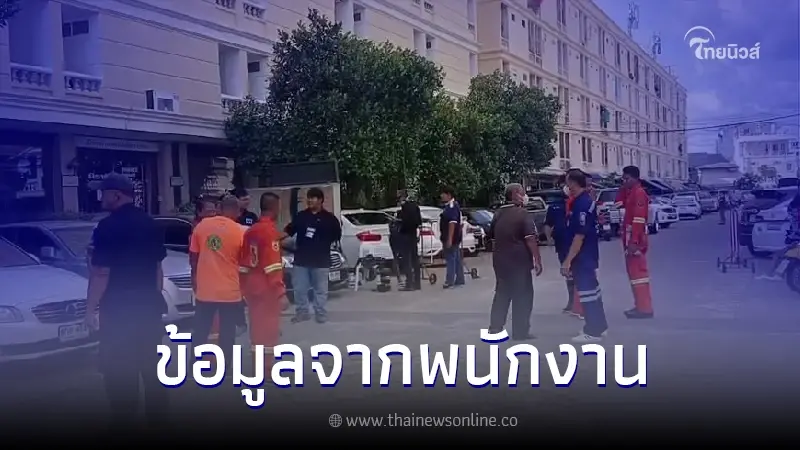 พนง.ทำความสะอาด เผยนาทีพบหนุ่มไต้หวันครั้งสุดท้าย ก่อนเสียชีวิตในโรงแรม พนง.ทำความสะอาด เผยนาทีพบหนุ่มไต้หวันครั้งสุดท้าย ก่อนเสียชีวิตในโรงแรม