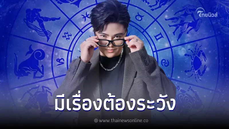 หมอเค้ก เปิดดวง 6 ราศี สุดปัง ท้ายปีนี้ รับทรัพย์-รับโชค แต่มีเรื่องต้องระวัง