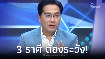 "หมอช้าง"เตือน 3 ราศี สิ้นปีนี้ระวังให้ดี! อาจถูกหลอก ถูกโกง เสียทรัพย์ "หมอช้าง"เตือน 3 ราศี สิ้นปีนี้ระวังให้ดี! อาจถูกหลอก ถูกโกง เสียทรัพย์