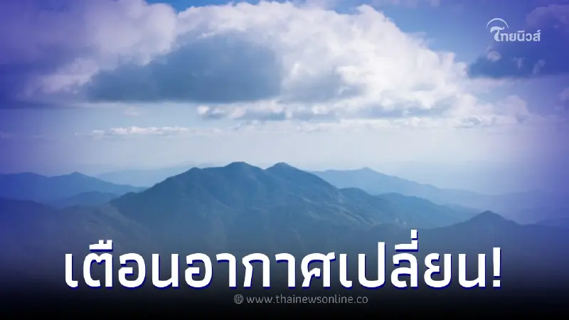กรมอุตุฯ เตือน 16-19 พ.ย. อากาศเปลี่ยนอุณหภูมิลดฮวบ! ทางภาคใต้ระวังน้ำท่วม กรมอุตุฯ เตือน 16-19 พ.ย. อากาศเปลี่ยนอุณหภูมิลดฮวบ! ทางภาคใต้ระวังน้ำท่วม