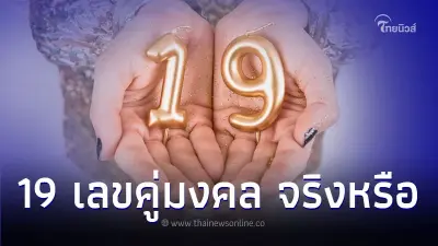เลขคู่มงคล ตัวเลข 19 ควรใช้หรือไม่เพราะอะไร