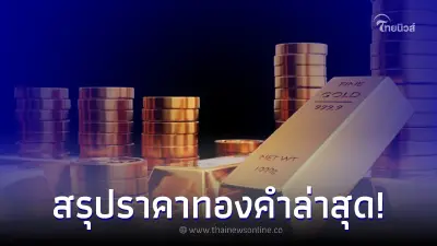 ราคาทองวันนี้ 24 พ.ย. 66 ประกาศล่าสุดครั้งที่ 2 ปรับราคาขึ้น