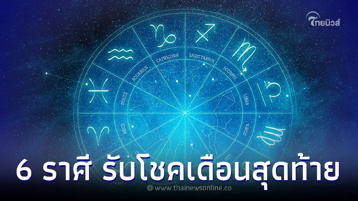 เปิดดวง 6 ราศี ดาวศุกร์ย้ายมอบโชค สิ่งไม่ดีออกจากชีวิต รับทรัพย์ใหญ่แห่งปี เปิดดวง 6 ราศี ดาวศุกร์ย้ายมอบโชค สิ่งไม่ดีออกจากชีวิต รับทรัพย์ใหญ่แห่งปี