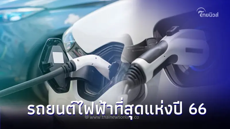 ส่อง 8 รถยนต์ไฟฟ้าEv แห่งปี 66 ที่รัฐฯ อุดหนุนสูงสุด 1 แสนบาท/คัน