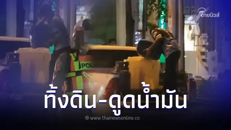 แฉว่อนเน็ต เปิดคลิปฉาว รถบรรทุกแอบทิ้งดิน - ดูดน้ำมันออกกลางดึก