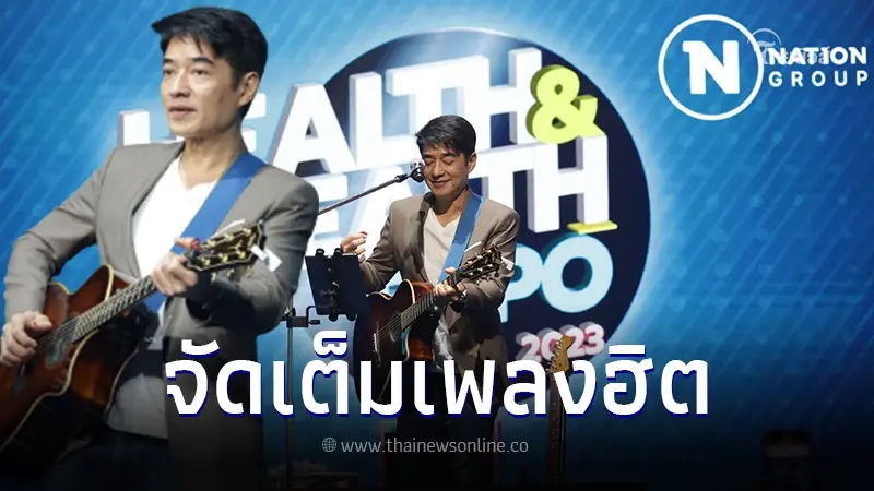 ฟินไปกับเพลงฮิตขับกล่อม มินิคอนเสิร์ต ก้อง สหรัถ งาน Health & Wealth Expo 2023 ฟินไปกับเพลงฮิตขับกล่อม มินิคอนเสิร์ต ก้อง สหรัถ งาน Health & Wealth Expo 2023