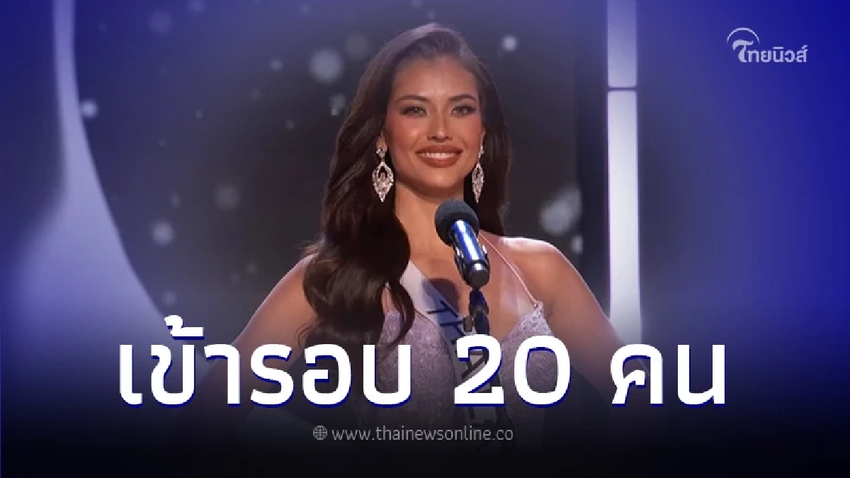 แฟนนางงามเฮ "แอนโทเนีย โพซิ้ว" ผ่านเข้ารอบ 20 คนสุดท้าย มิสยูนิเวิร์ส 2023