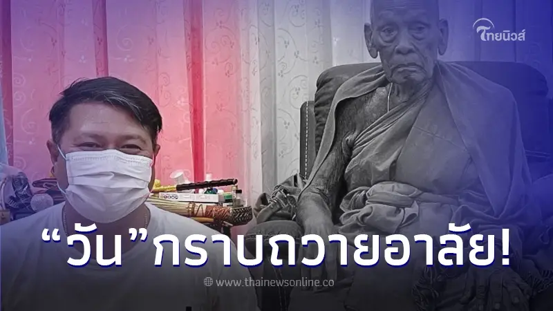 "วัน อยู่บำรุง" น้อมกราบถวายความอาลัย "หลวงพ่อพัฒน์" เกจิดังนครสวรรค์ "วัน อยู่บำรุง" น้อมกราบถวายความอาลัย "หลวงพ่อพัฒน์" เกจิดังนครสวรรค์