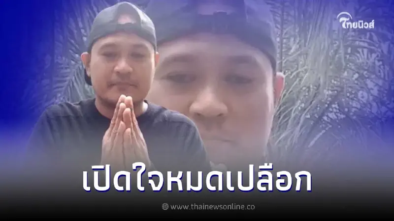 "เสี่ยแป้ง" ลงจากเขาแล้ว เปิดใจครั้งแรกหลังแหกคุก บอกเลยสะเทือนทั้งบาง "เสี่ยแป้ง" ลงจากเขาแล้ว เปิดใจครั้งแรกหลังแหกคุก บอกเลยสะเทือนทั้งบาง