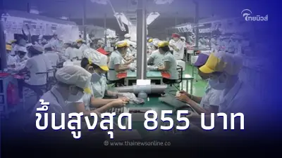 แรงงานเฮ ครม. เคาะแล้วอัตราค่าจ้างตามฝีมือแรงงาน 54 สาขา สูงสุด 855 บาท