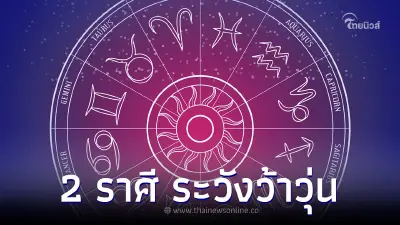 เปิดคำเตือน ดวงชะตา 2 ราศี เหนื่อยกายใจเหนื่อยใจ ได้รับโจทย์ยากในชีวิต