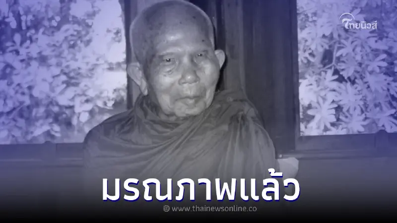 อาลัย "หลวงปู่ไดโนเสาร์" เกจิดังแห่งเมืองกาฬสินธุ์ มรณภาพอย่างสงบ