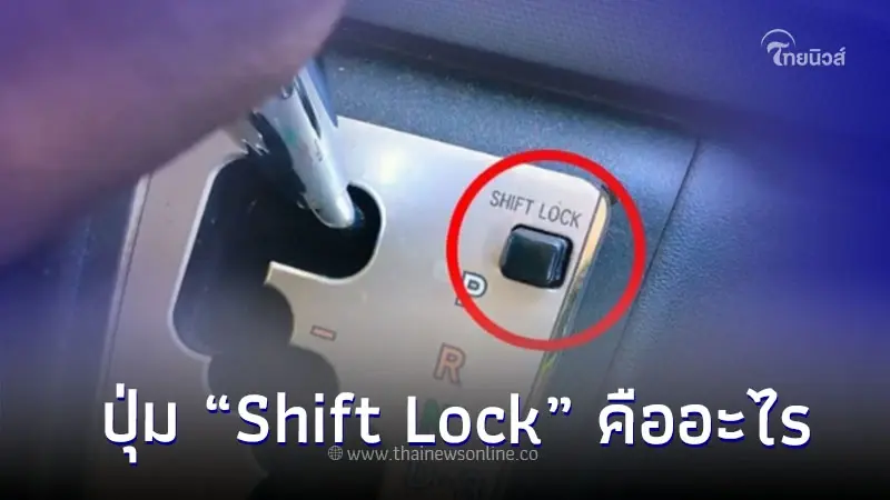 ปุ่ม “Shift Lock” คืออะไร สำคัญอย่างไรกับเกียร์ออโต้ ปุ่ม “Shift Lock” คืออะไร สำคัญอย่างไรกับเกียร์ออโต้
