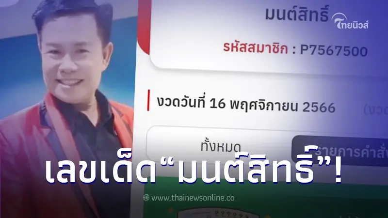 ส่องเลขเด็ด “มนต์สิทธิ์ คำสร้อย” แนวทางวดวันที่ 16 พฤศจิกายน 2566 ส่องเลขเด็ด “มนต์สิทธิ์ คำสร้อย” แนวทางวดวันที่ 16 พฤศจิกายน 2566