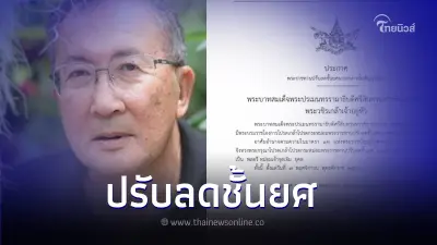 โปรดเกล้าฯ ปรับลดชั้นยศ "หม่อมเจ้าจุลเจิม ยุคล"
