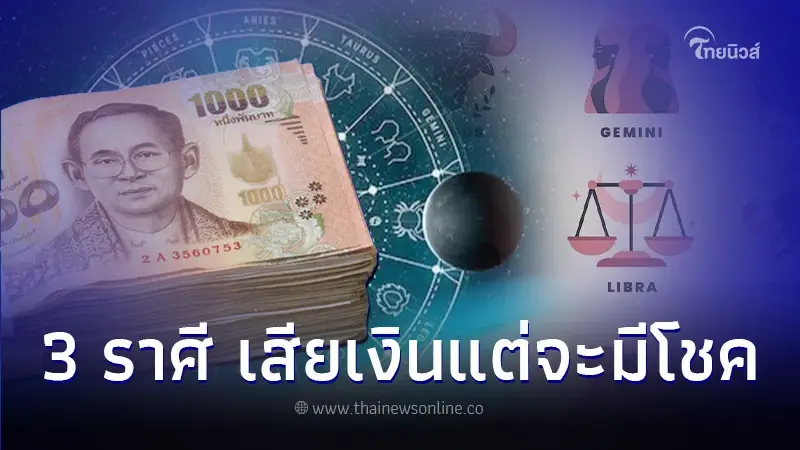 3 ราศี เดือนนี้ต้องระวังเจ็บป่วย เสียเงินแต่จะมีโชค 3 ราศี เดือนนี้ต้องระวังเจ็บป่วย เสียเงินแต่จะมีโชค