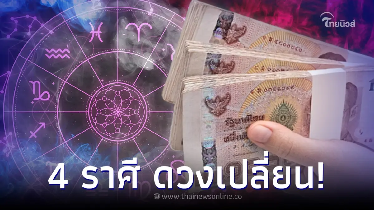 "หมอไก่ พ.พาทินี" เปิดดวง 4 ราศี  ธ.ค.66  ชีวิตดีขึ้น  สิ่งที่หวังจะกลายเป็นจริง