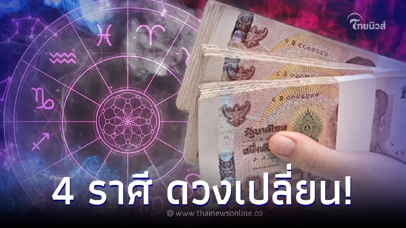 "หมอไก่ พ.พาทินี" เปิดดวง 4 ราศี  ธ.ค.66  ชีวิตดีขึ้น  สิ่งที่หวังจะกลายเป็นจริง