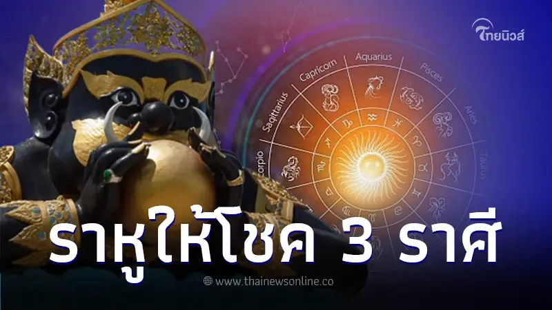 เปิดดวงชะตา 3 ราศี "ราหู" ให้โชคด้านการเงิน เตรียมรับทรัพย์เน้นๆ