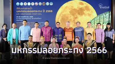ททท. ชวนสัมผัสคุณค่าแห่งวิถีไทย เทศกาลสีสันแห่งสายน้ำ มหกรรมลอยกระทง2566