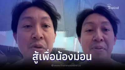 พ่อเปิดใจ เลื่อนเผาน้องม่อนออกไปไม่มีกำหนด จนกว่าจะได้รับความเป็นธรรม พ่อเปิดใจ เลื่อนเผาน้องม่อนออกไปไม่มีกำหนด จนกว่าจะได้รับความเป็นธรรม