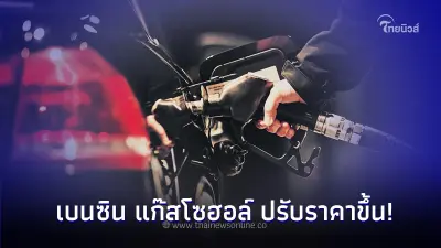 วันนี้เติมด่วน! ราคาน้ำมันพรุ่งนี้ 15 พ.ย. 66 เบนซิน แก๊สโซฮอล์ ปรับราคาขึ้น