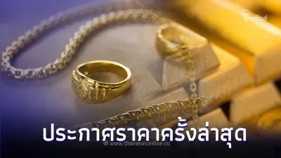 ราคาทองวันนี้ 28 พ.ย. 66 ประกาศครั้งที่ 3 ล่าสุดราคาร่วงลง ราคาทองวันนี้ 28 พ.ย. 66 ประกาศครั้งที่ 3 ล่าสุดราคาร่วงลง