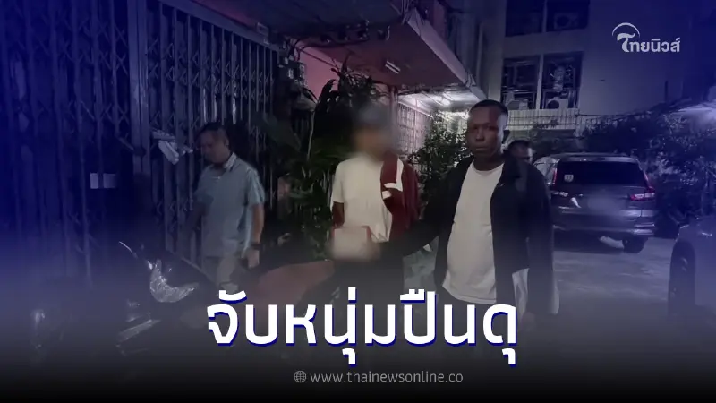 ตร.รวบหนุ่มปืนดุ! ซัดเพื่อนรักหมดแม็ก ปมแค้นสะสมแถมบิดค่ายา ตร.รวบหนุ่มปืนดุ! ซัดเพื่อนรักหมดแม็ก ปมแค้นสะสมแถมบิดค่ายา