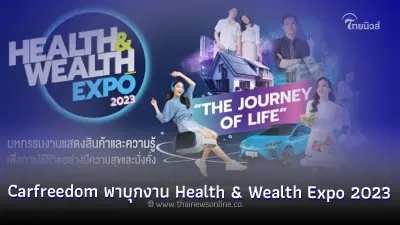 Carfreedom พาบุกงาน Health & Wealth Expo 2023 ชมรถยนต์หลากหลายค่าย EV