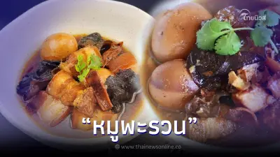ที่เดียวในโลก "หมูพะรวน" ร้านบ้านดล จากสูตรเด็ดอากงสู่เมนูอร่อยไม่ซ้ำใคร ที่เดียวในโลก "หมูพะรวน" ร้านบ้านดล จากสูตรเด็ดอากงสู่เมนูอร่อยไม่ซ้ำใคร