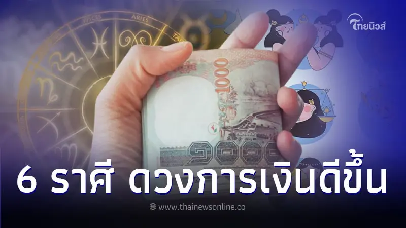 6 ราศี ดวงการเงินดีขึ้นอย่างเห็นได้ชัด มีคำแนะนำ 6 ราศี ดวงการเงินดีขึ้นอย่างเห็นได้ชัด มีคำแนะนำ