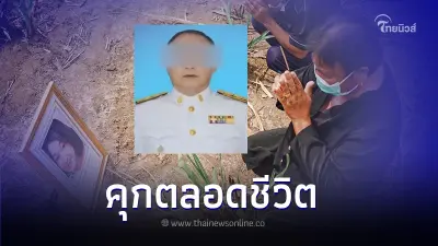 ศาลอุทธรณ์พิพากษา จำคุกตลอดชีวิต "ผอ.ตุ๊" มือปลิดชีพ "น้องหลิว" วัย 19 ปี ศาลอุทธรณ์พิพากษา จำคุกตลอดชีวิต "ผอ.ตุ๊" มือปลิดชีพ "น้องหลิว" วัย 19 ปี