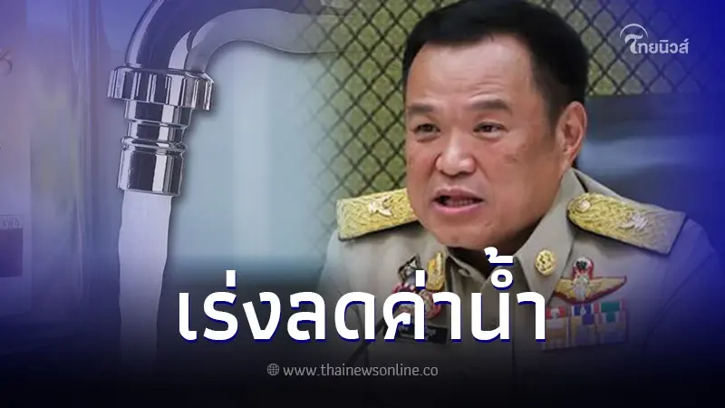 เร่งรัดนโยบายลดค่าน้ำ พร้อมขยายเวลาถอดมิเตอร์น้ำเป็น 3 เดือนเหมือนไฟฟ้า เร่งรัดนโยบายลดค่าน้ำ พร้อมขยายเวลาถอดมิเตอร์น้ำเป็น 3 เดือนเหมือนไฟฟ้า