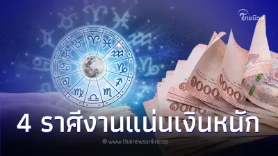 เปิดดวงชะตา 4 ราศี มีเกณฑ์สร้างเนื้อสร้างตัว ร่ำรวยจากน้ำพักน้ำแรง