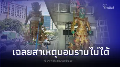 บริษัทขนส่งแจงแล้ว สาเหตุ "หุ่นยักษ์" นอนราบไม่ได้ ปม รถติดหนักย่านพระราม 9