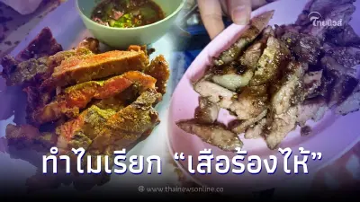 รู้ไหมทำไมชื่อ "เสือร้องไห้" เนื้อย่างติดมันนุ่มๆ อร่อยจนเสือหลั่งน้ำตา