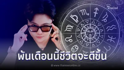 "หมอเค้ก" เผย 5 ราศี มารไม่มี บารมีไม่เกิด พ้นเดือนนี้ไป จะพบทางสว่างของชีวิต "หมอเค้ก" เผย 5 ราศี มารไม่มี บารมีไม่เกิด พ้นเดือนนี้ไป จะพบทางสว่างของชีวิต