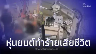 คนงานโชคร้าย ถูกหุ่นยนต์จับร่างโยนสายพาน ก่อนโดนบีบอัดจนเสียชีวิต