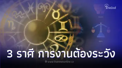 3 ราศี เดือนพฤศจิกายน การงานต้องระวัง มีคำแนะนำ 3 ราศี เดือนพฤศจิกายน การงานต้องระวัง มีคำแนะนำ