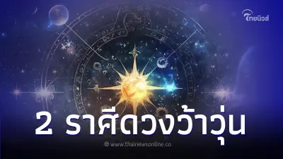 "หมอไก่ พ.พาทินี" เตือน 2 ราศี ดาวแรงเจอแรง อดทนหน่อยแค่อาทิตย์เดียว! "หมอไก่ พ.พาทินี" เตือน 2 ราศี ดาวแรงเจอแรง อดทนหน่อยแค่อาทิตย์เดียว!