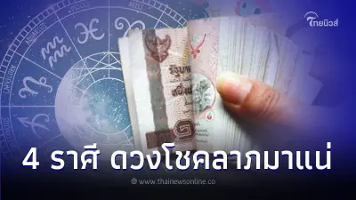 4 ราศี ดวงโชคลาภมาแน่ โดดเด่นทั้งโชคและการเงิน 4 ราศี ดวงโชคลาภมาแน่ โดดเด่นทั้งโชคและการเงิน